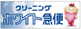 ハートサービス　クリーニング事業部