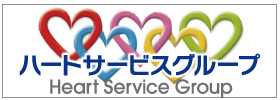 ハートサービス　コーポレートサイト